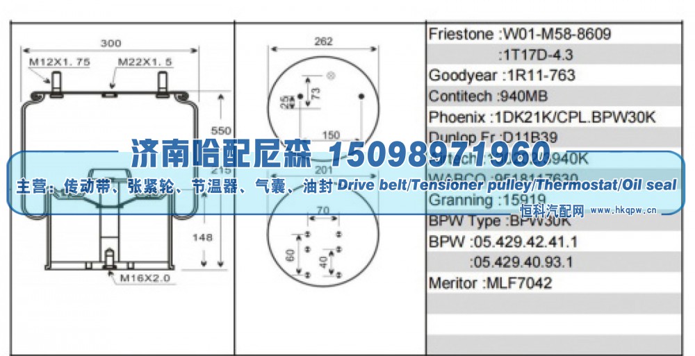 BPW30K,BPW 挂车空气弹簧（带底座）,济南哈配尼森汽车配件有限公司