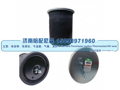 1774804、117804、1903608、1903668,斯堪尼亚挂车空气弹簧,济南哈配尼森汽车配件有限公司