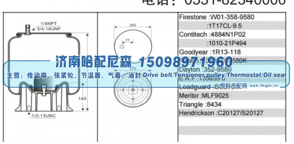 W01‑358‑9580、1T17CL‑9.5,挂车空气弹簧,济南哈配尼森汽车配件有限公司
