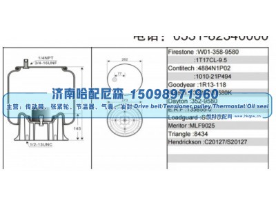 W01‑358‑9580、1T17CL‑9.5,挂车空气弹簧,济南哈配尼森汽车配件有限公司