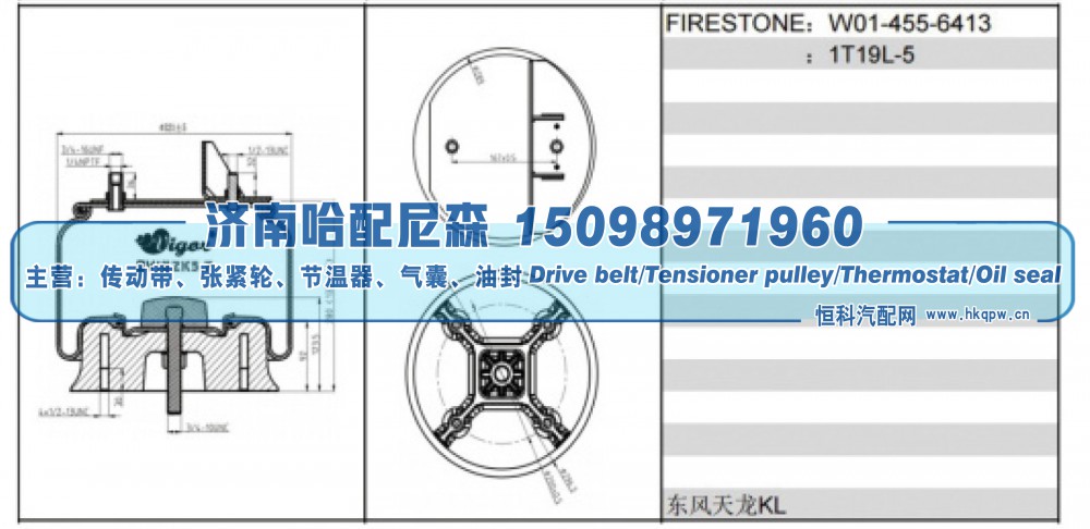 W01‑455‑6413、1T19L‑5,东风天龙 KL 空气弹簧,济南哈配尼森汽车配件有限公司