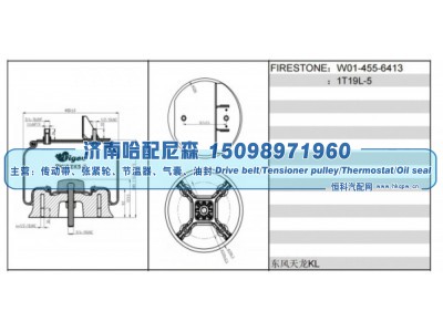 W01‑455‑6413、1T19L‑5,东风天龙 KL 空气弹簧,济南哈配尼森汽车配件有限公司