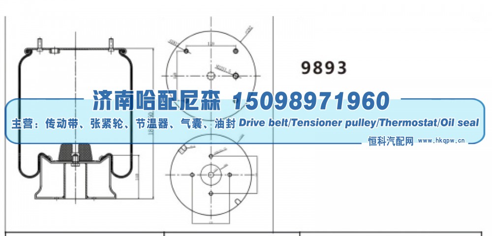 9893,挂车空气弹簧,济南哈配尼森汽车配件有限公司