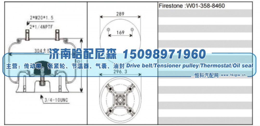 W01‑358‑8460,重卡挂车空气弹簧,济南哈配尼森汽车配件有限公司