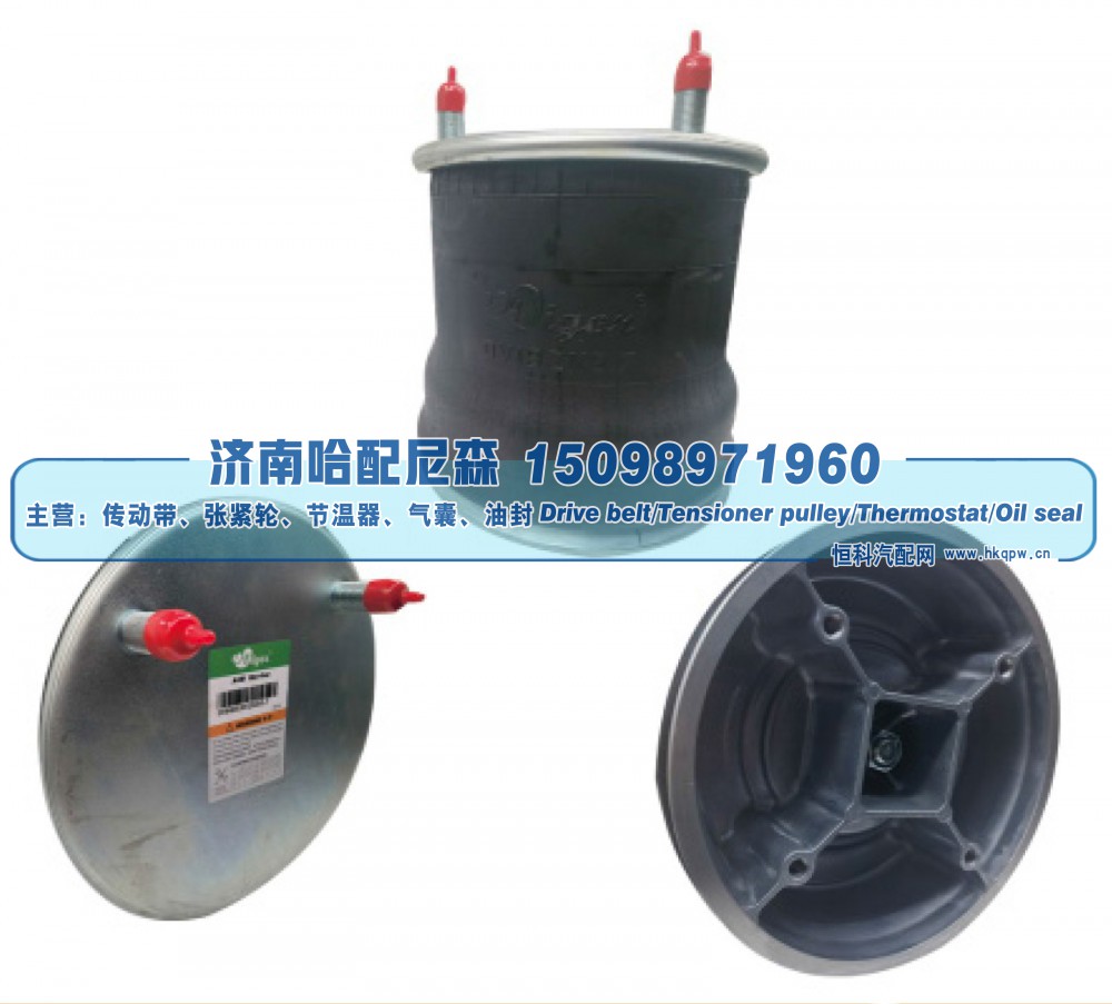 W01‑358‑8460,重卡挂车空气弹簧,济南哈配尼森汽车配件有限公司