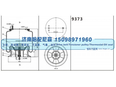 9373,挂车空气弹簧,济南哈配尼森汽车配件有限公司