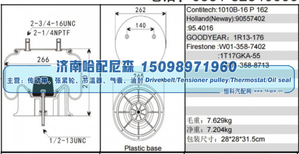 1010B‑16 P 162,挂车空气弹簧,济南哈配尼森汽车配件有限公司