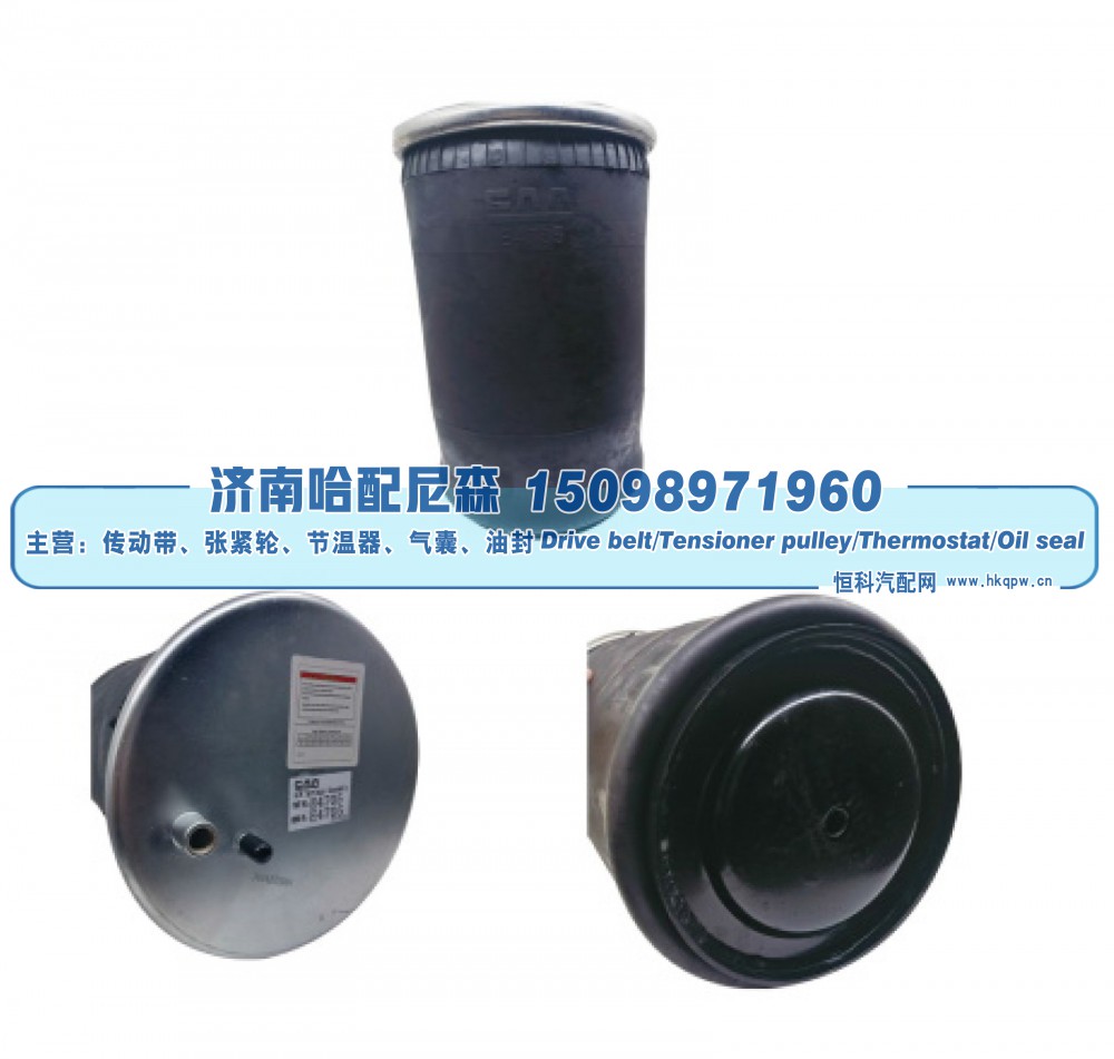 4705,重卡空气弹簧,济南哈配尼森汽车配件有限公司