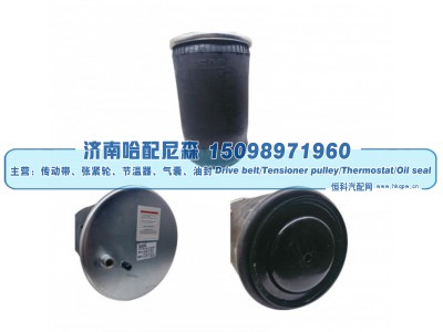 4705,重卡空气弹簧,济南哈配尼森汽车配件有限公司
