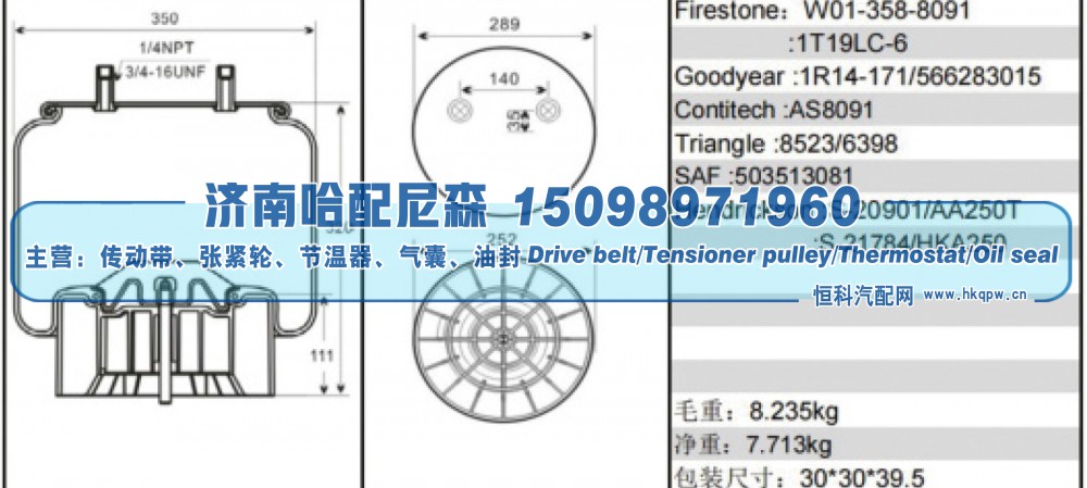 W01‑358‑8091、1T19LC‑6,挂车空气弹簧,济南哈配尼森汽车配件有限公司