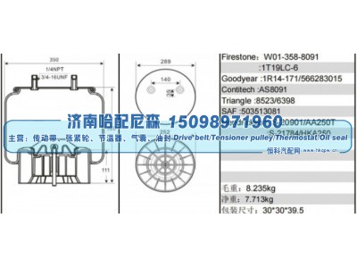 W01‑358‑8091、1T19LC‑6,挂车空气弹簧,济南哈配尼森汽车配件有限公司