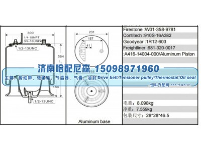 W01‑358‑9781,空气弹簧,济南哈配尼森汽车配件有限公司