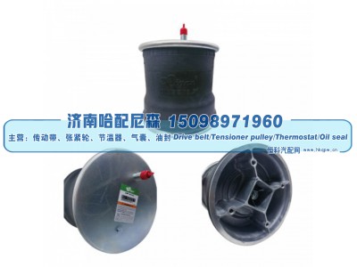 W01‑358‑8060,挂车空气弹簧,济南哈配尼森汽车配件有限公司