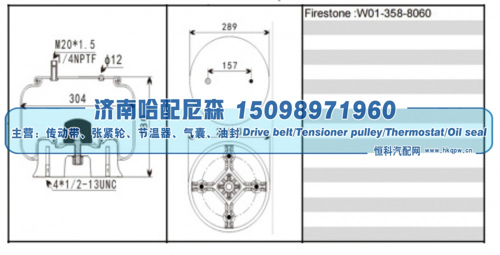 W01‑358‑8060,挂车空气弹簧,济南哈配尼森汽车配件有限公司