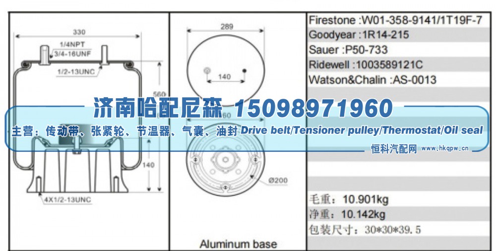W01‑358‑9141、1T19F‑7,空气弹簧（铝底座）,济南哈配尼森汽车配件有限公司