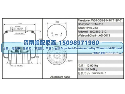 W01‑358‑9141、1T19F‑7,空气弹簧（铝底座）,济南哈配尼森汽车配件有限公司
