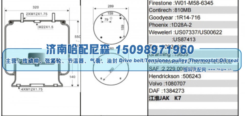 W01‑M58‑6345,空气弹簧,济南哈配尼森汽车配件有限公司