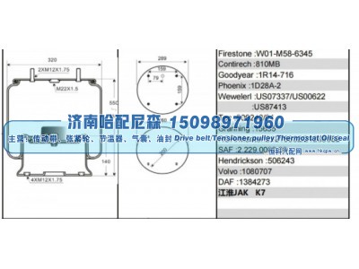 W01‑M58‑6345,空气弹簧,济南哈配尼森汽车配件有限公司