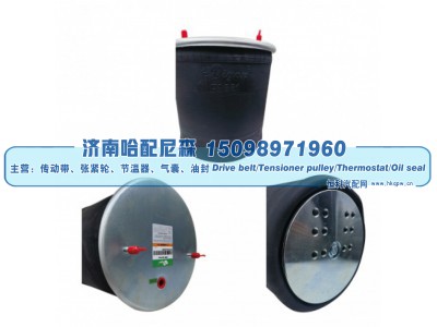 W01‑358‑8966,空气弹簧,济南哈配尼森汽车配件有限公司