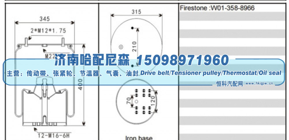W01‑358‑8966,空气弹簧,济南哈配尼森汽车配件有限公司