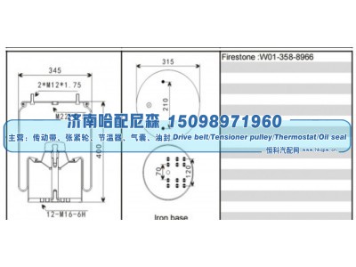 W01‑358‑8966,空气弹簧,济南哈配尼森汽车配件有限公司