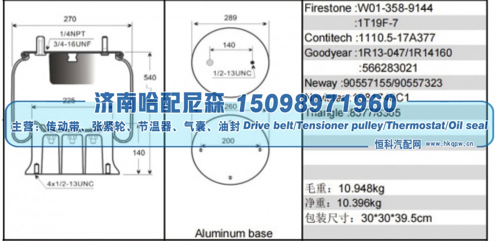 W01‑358‑9144、1T19F‑7,空气弹簧,济南哈配尼森汽车配件有限公司