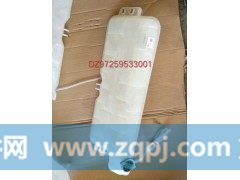 DZ97259533001,膨胀水箱,济南慧诚重汽配件销售中心