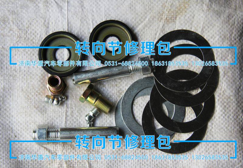 ,小修包,济南华盾汽车零部件有限公司