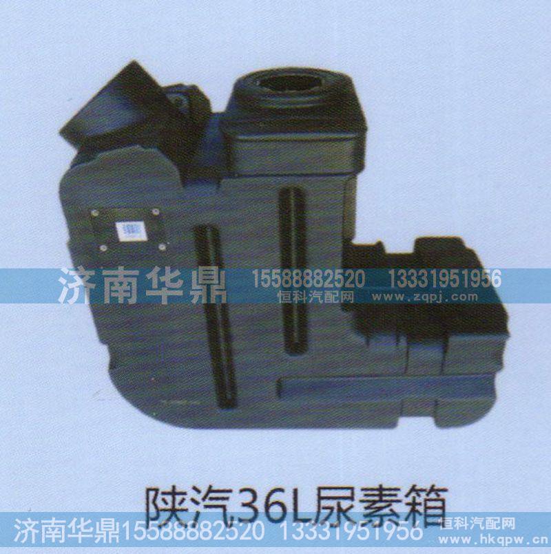 ,陕汽36L尿素箱,山东德柴商贸有限公司