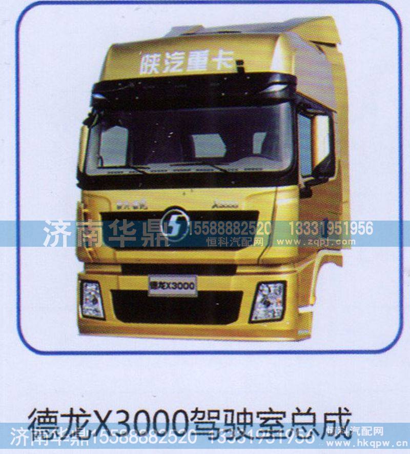 ,陕汽X3000驾驶室总成,山东德柴商贸有限公司