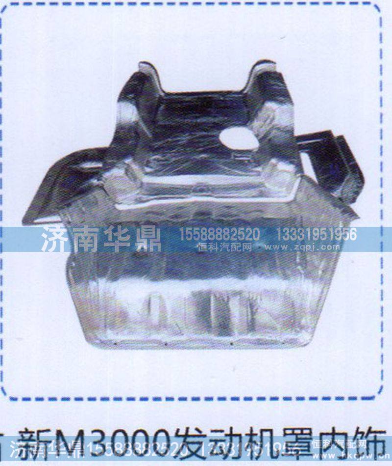 新M3000发动机罩内饰