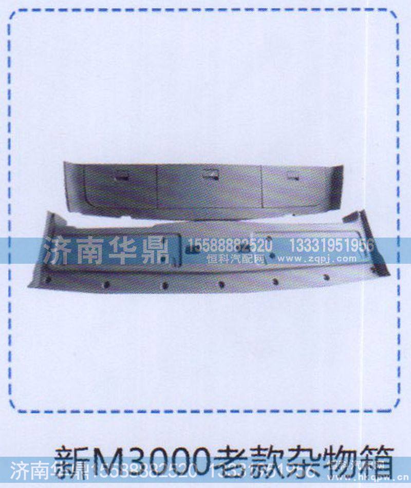 新M3000老款杂物箱