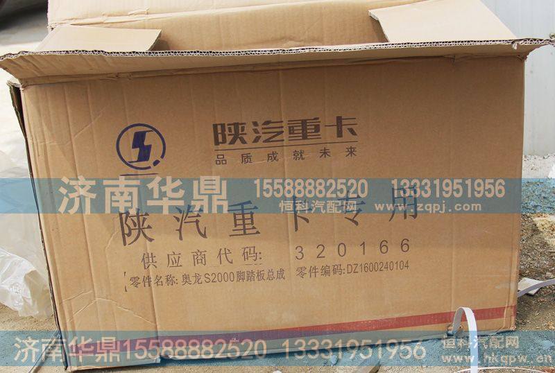 奥龙S2000脚踏板总成DZ1600240104