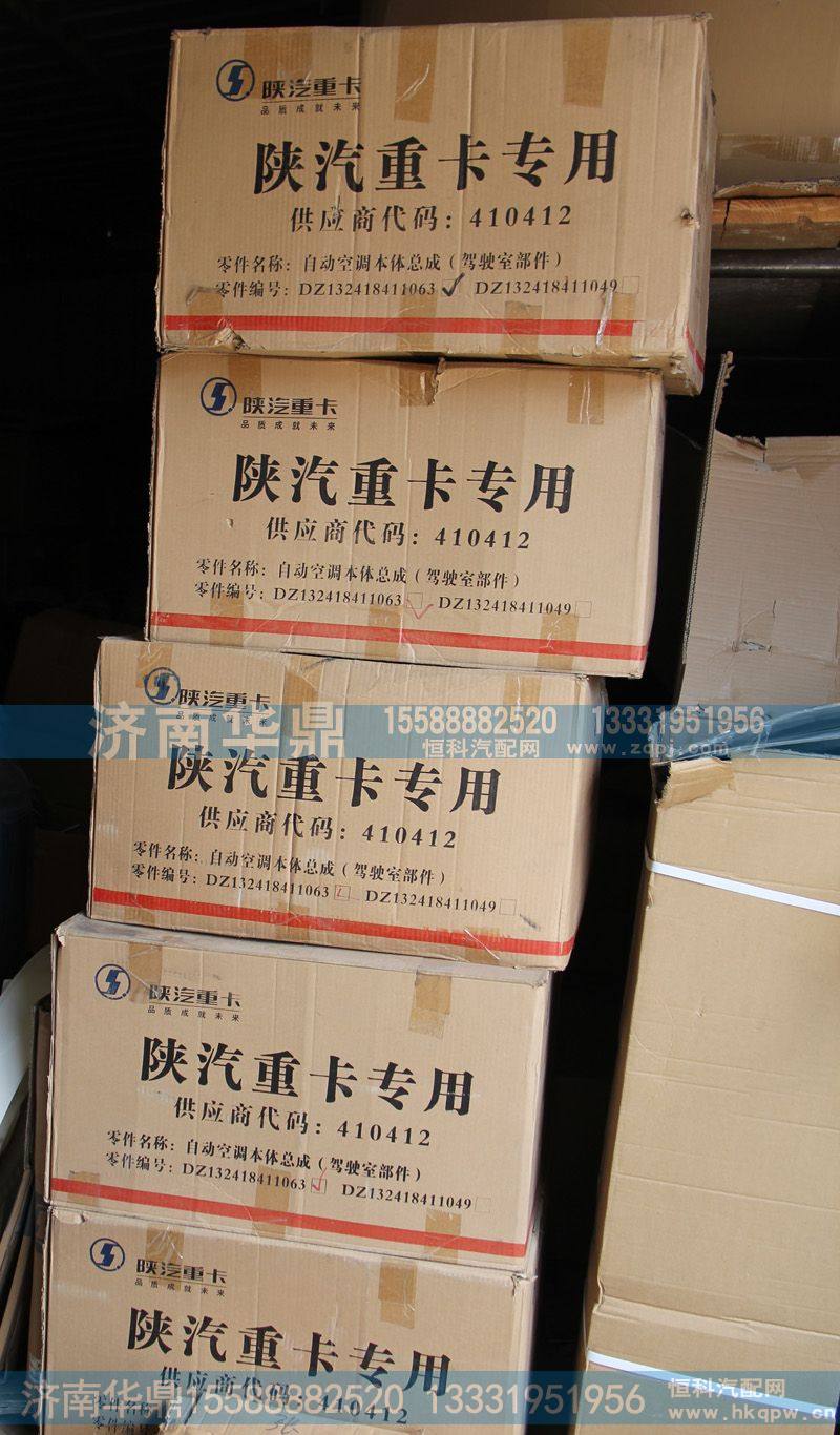 陕汽重卡自动空调本体总成DZ132418411063