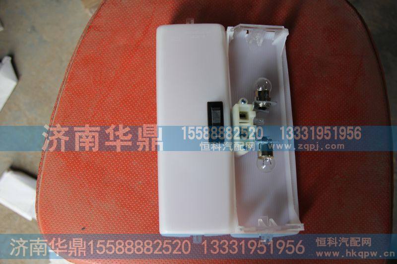 驾驶室内照明灯WG6100720014-3