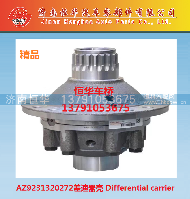 AZ9231320272,差速器壳总成,济南恒华汽车零部件有限公司