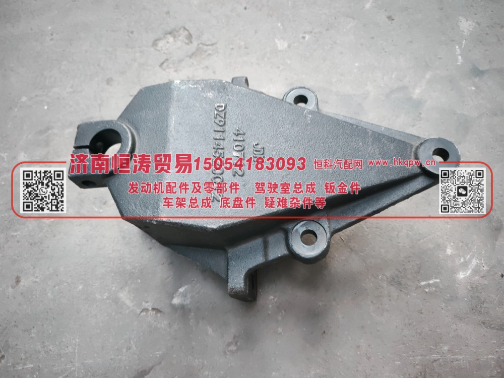 DZ9114520012,前簧前支架,濟(jì)南恒濤貿(mào)易有限公司
