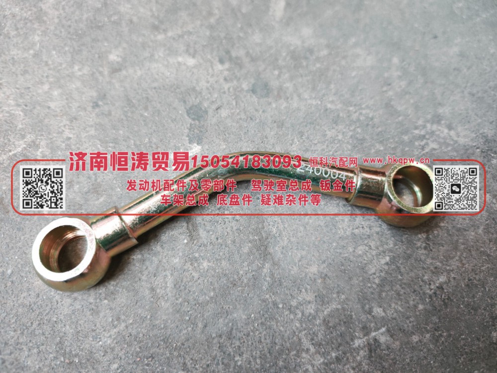 AZ2203240004   副箱进油管总成   济南恒涛贸易有限公司