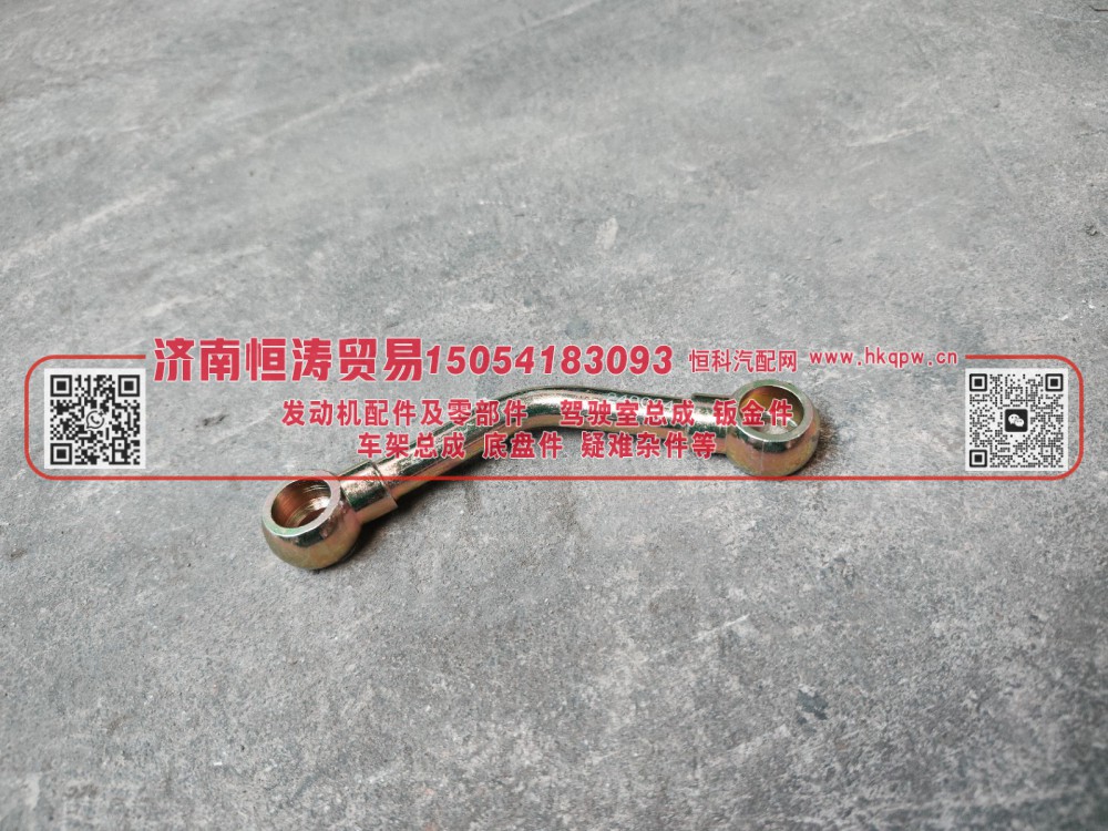 AZ2203240004,副箱进油管总成,济南恒涛贸易有限公司