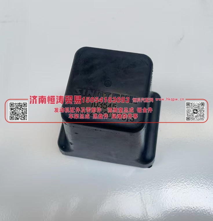 WG9525520270 悬架限位块总成 济南恒涛贸易有限公司图5