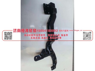 WG1671110152,右侧导风罩支架总成,济南恒涛贸易有限公司