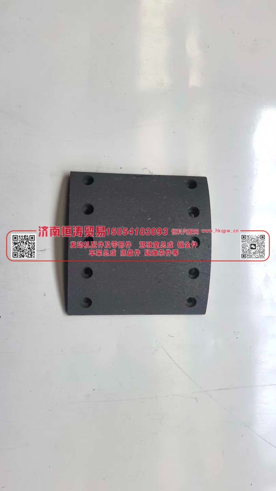Brake lining BPW-N,10孔刹车片BPW200-N,济南恒涛贸易有限公司