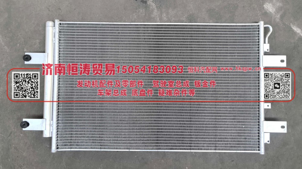 YZ167182100263 冷凝器总成(新款) 济南恒涛贸易有限公司