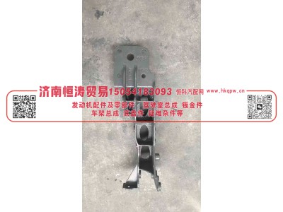 AZ1642448084B/1,驾驶室后右下支架(新3孔),济南恒涛贸易有限公司