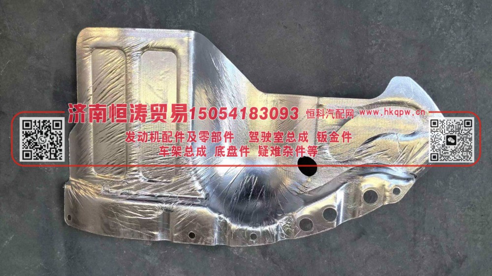 WG1671690009,豪瀚降噪板 -左,济南恒涛贸易有限公司