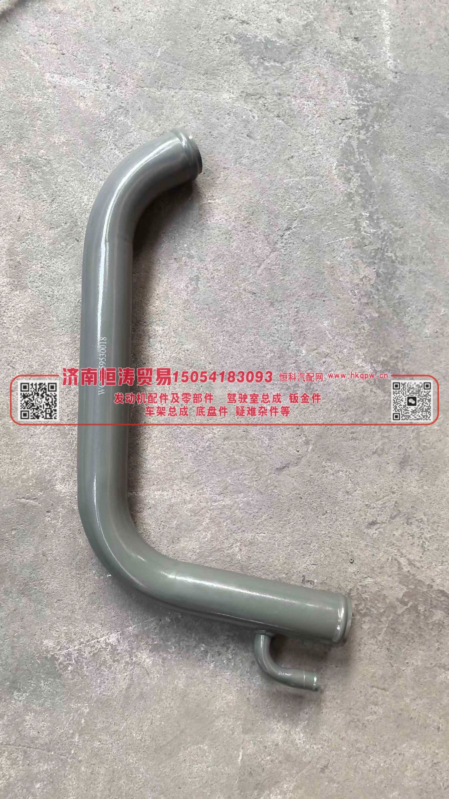 WG9727530018,散热器出水钢管总成(钢),济南恒涛贸易有限公司