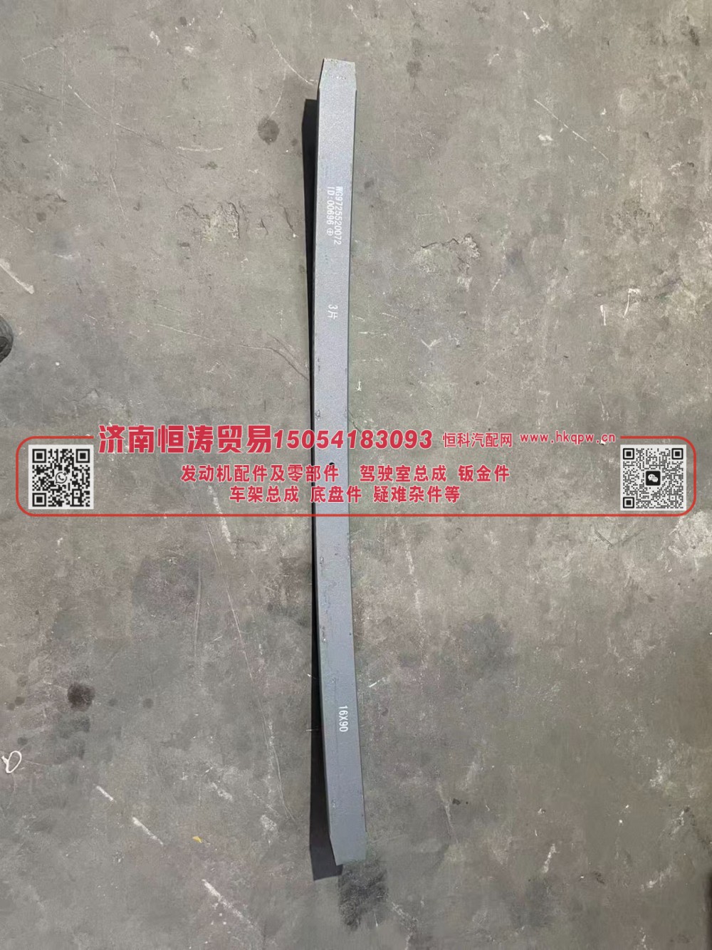 WG9725520072-3,前钢板弹簧第三片(10片) 16*90,济南恒涛贸易有限公司