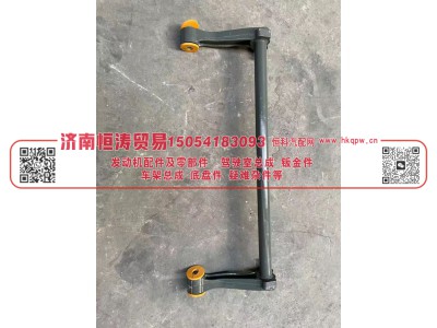 WG1671430120,横向稳定杆总成,济南恒涛贸易有限公司