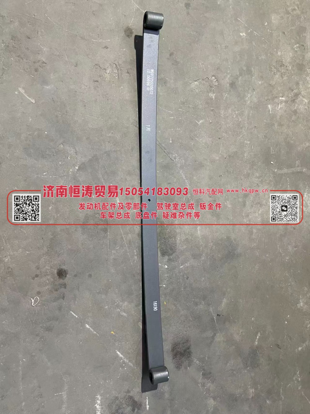 WG9725520072-1,前钢板弹簧第一片(10P) 16*90,济南恒涛贸易有限公司