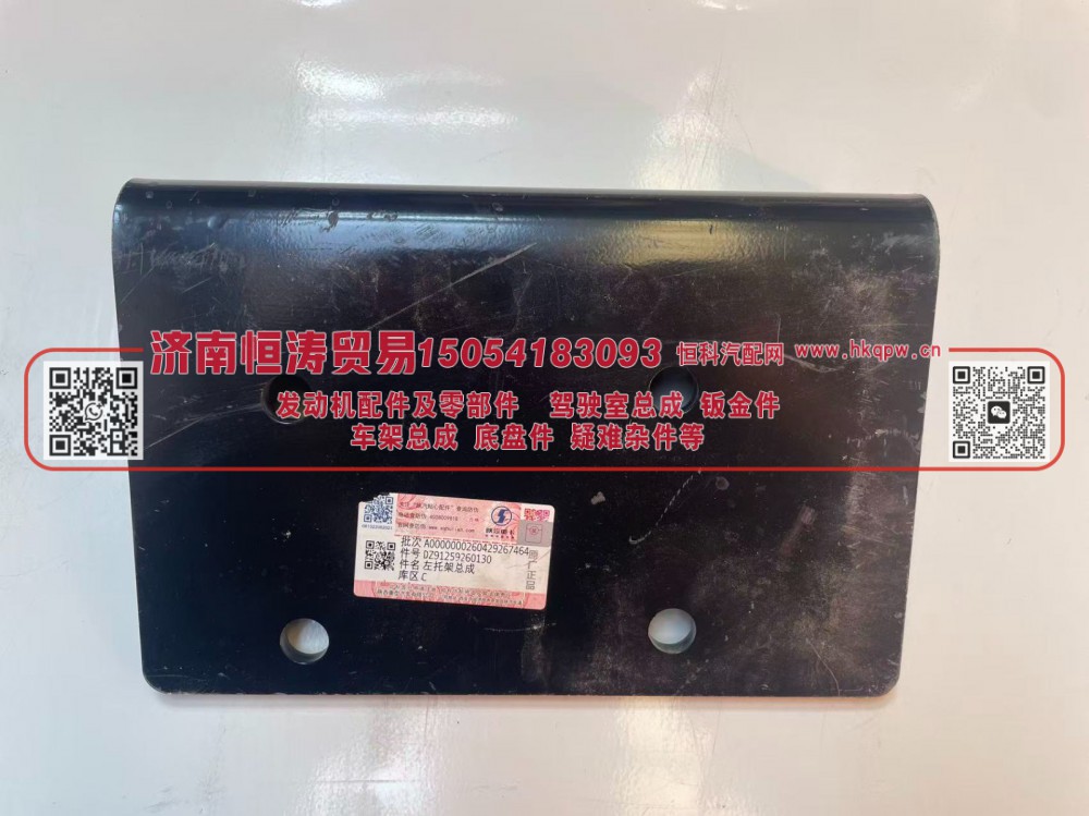 DZ91259260130,左托架总成,济南恒涛贸易有限公司